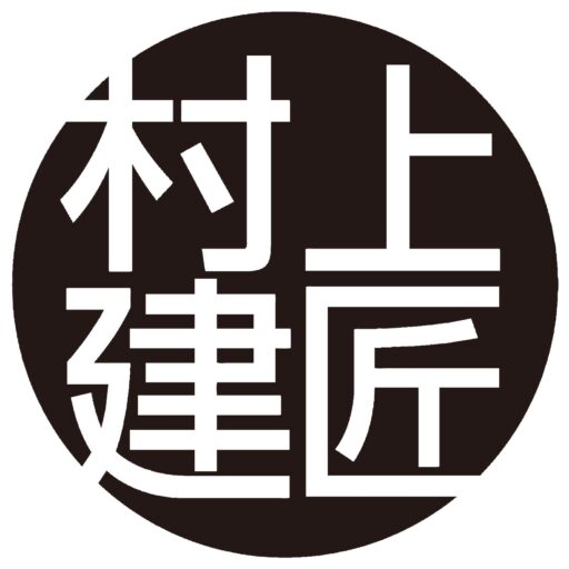 村上建匠　　古民家改装・リノベーション・店舗・高気密住宅